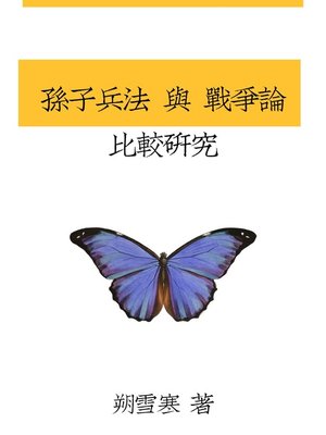 cover image of 孫子兵法與戰爭論比較研究